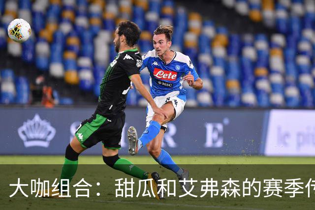大咖组合：甜瓜和艾弗森的赛季传奇