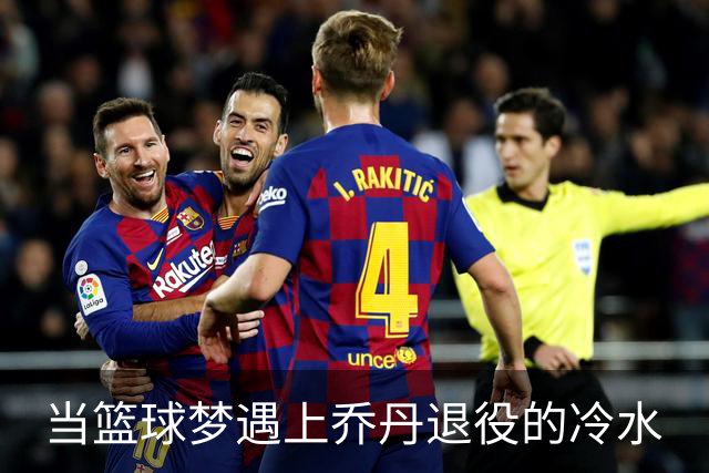 当篮球梦遇上乔丹退役的冷水