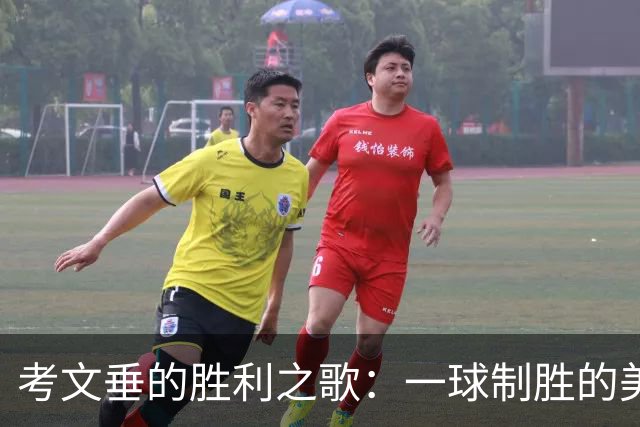 考文垂的胜利之歌：一球制胜的美妙瞬间