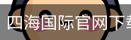 四海国际官网下载